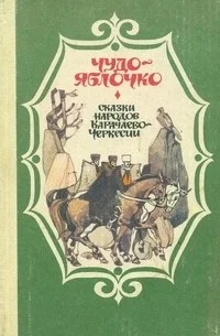Обложка Чудо-яблочко. Сказки народов Карачаево-Черкесии