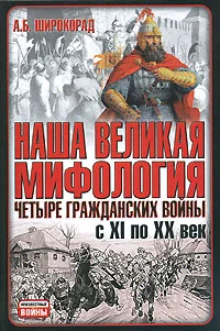 Обложка Наша великая мифология. Четыре гражданских войны с XI по XX век