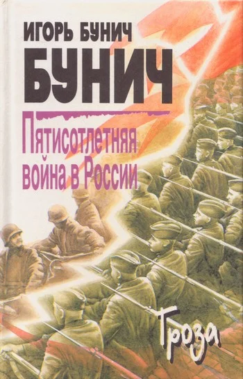 Обложка Пятисотлетняя война в России. Книга третья