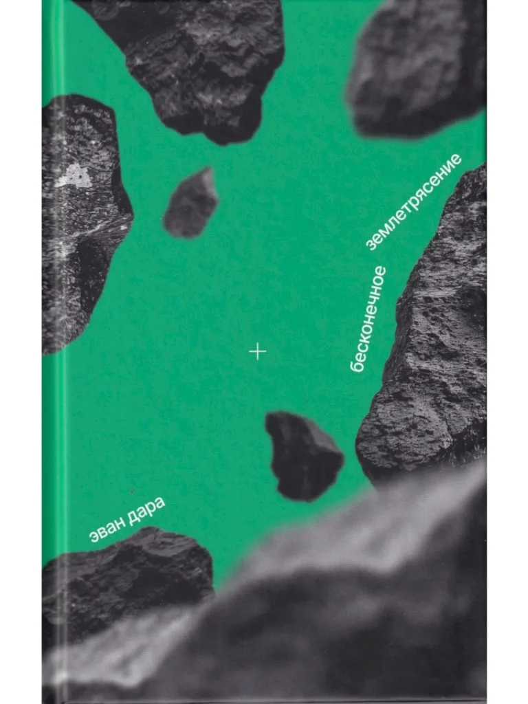 Обложка Бесконечное землетрясение