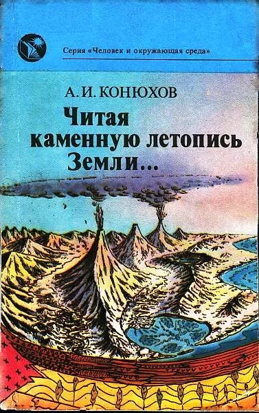 Обложка Читая каменную летопись Земли...