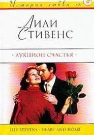 Обложка Аукцион счастья