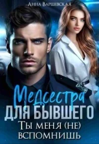 Обложка Медсестра для бывшего. Ты меня (не) вспомнишь