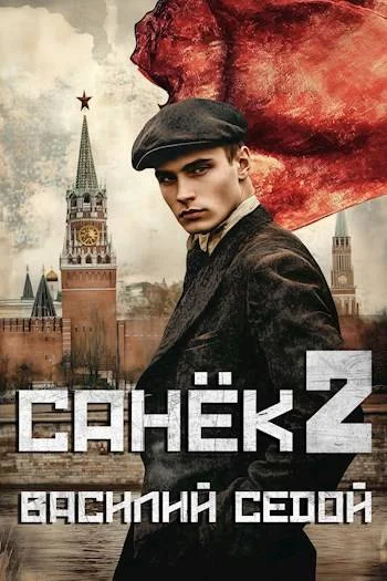 Обложка Санек 2