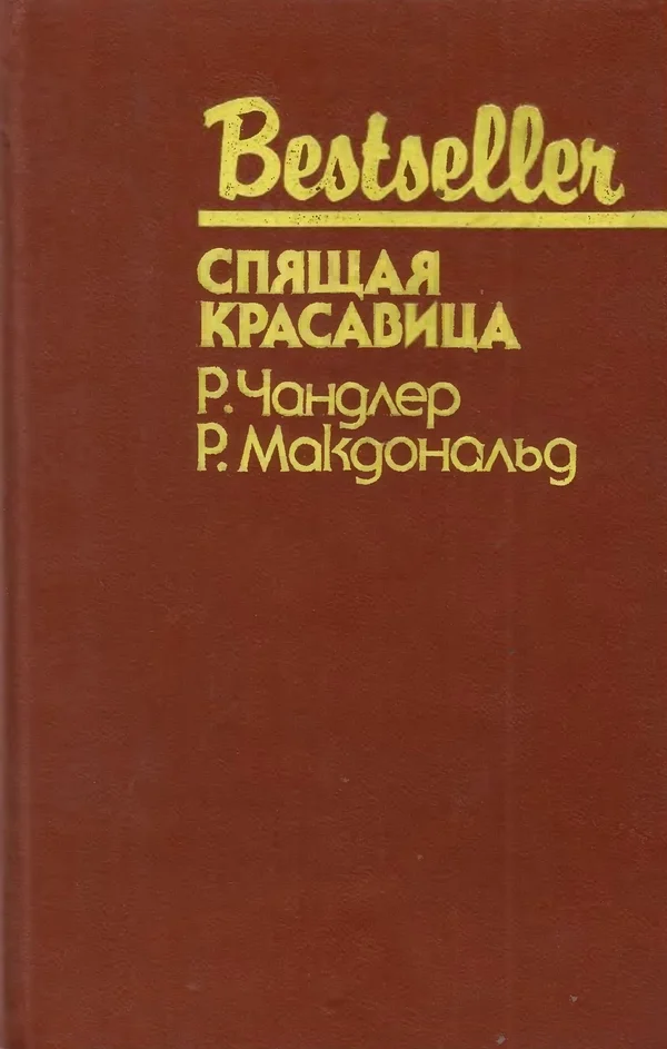 Обложка Спящая красавица