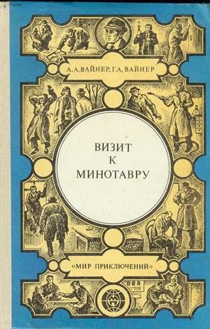 Обложка Визит к Минотавру