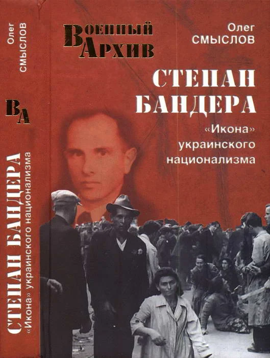 Обложка Степан Бандера. «Икона» украинского национализма