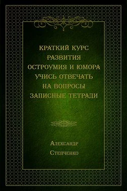 Обложка Краткий курс развития остроумия и юмора. Учись отвечать на вопросы. Записные тетради