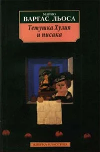 Обложка Тетушка Хулия и писака