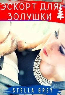 Обложка Эскорт для Золушки