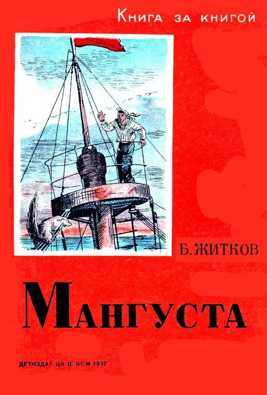 Обложка Мангуста