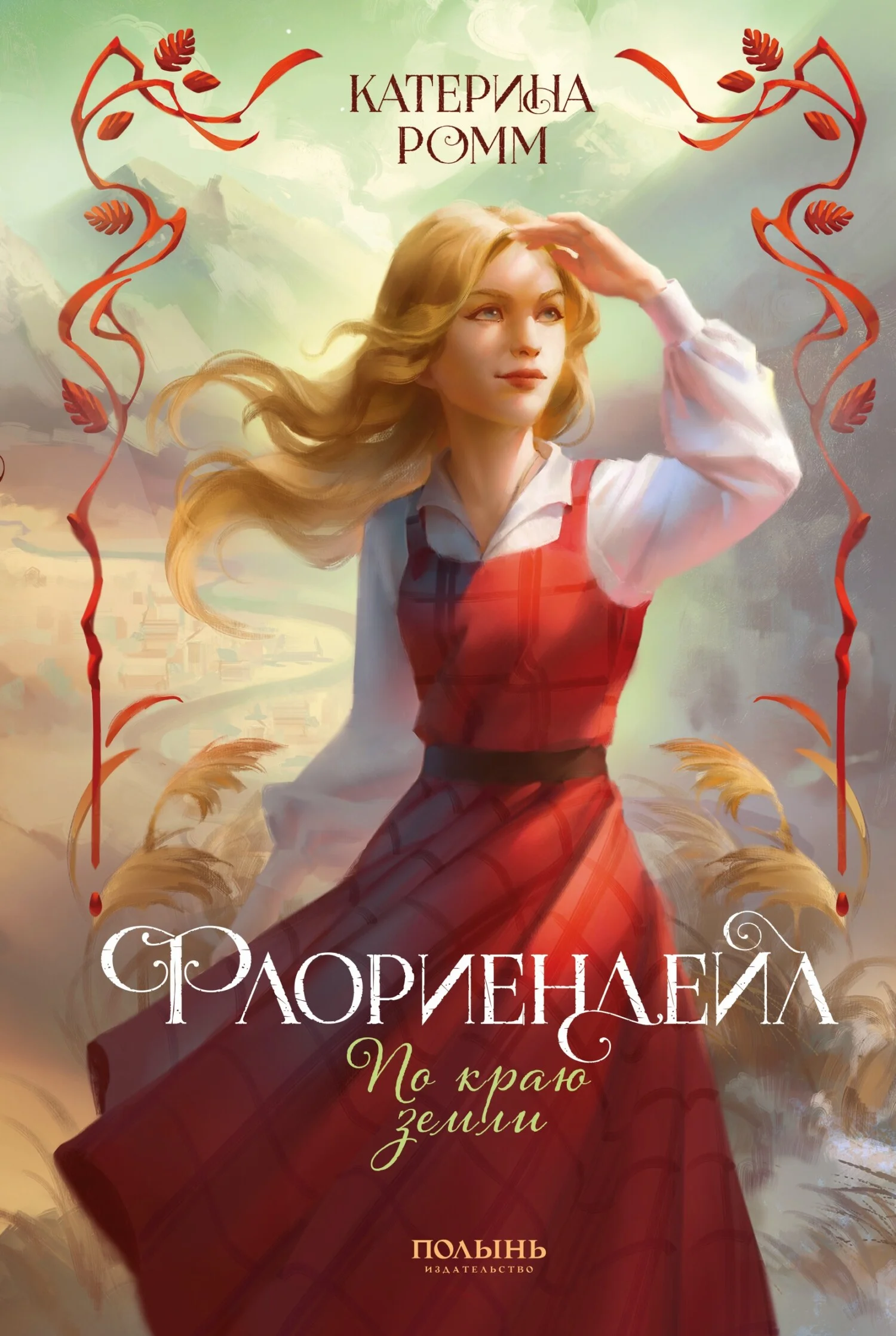 Обложка По краю земли