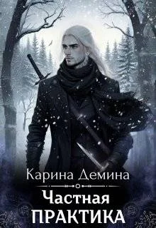 Обложка Частная практика