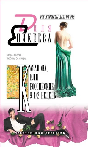 Обложка КАЗАНОВА, или Российские 9 1/2  недель
