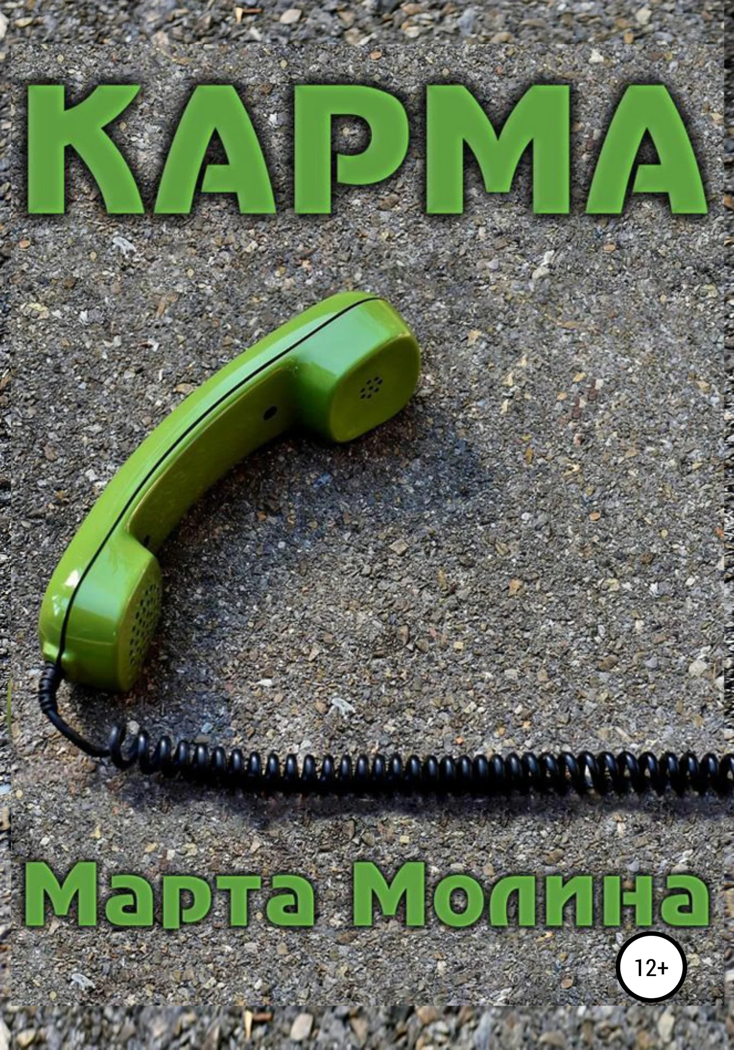 Обложка Карма