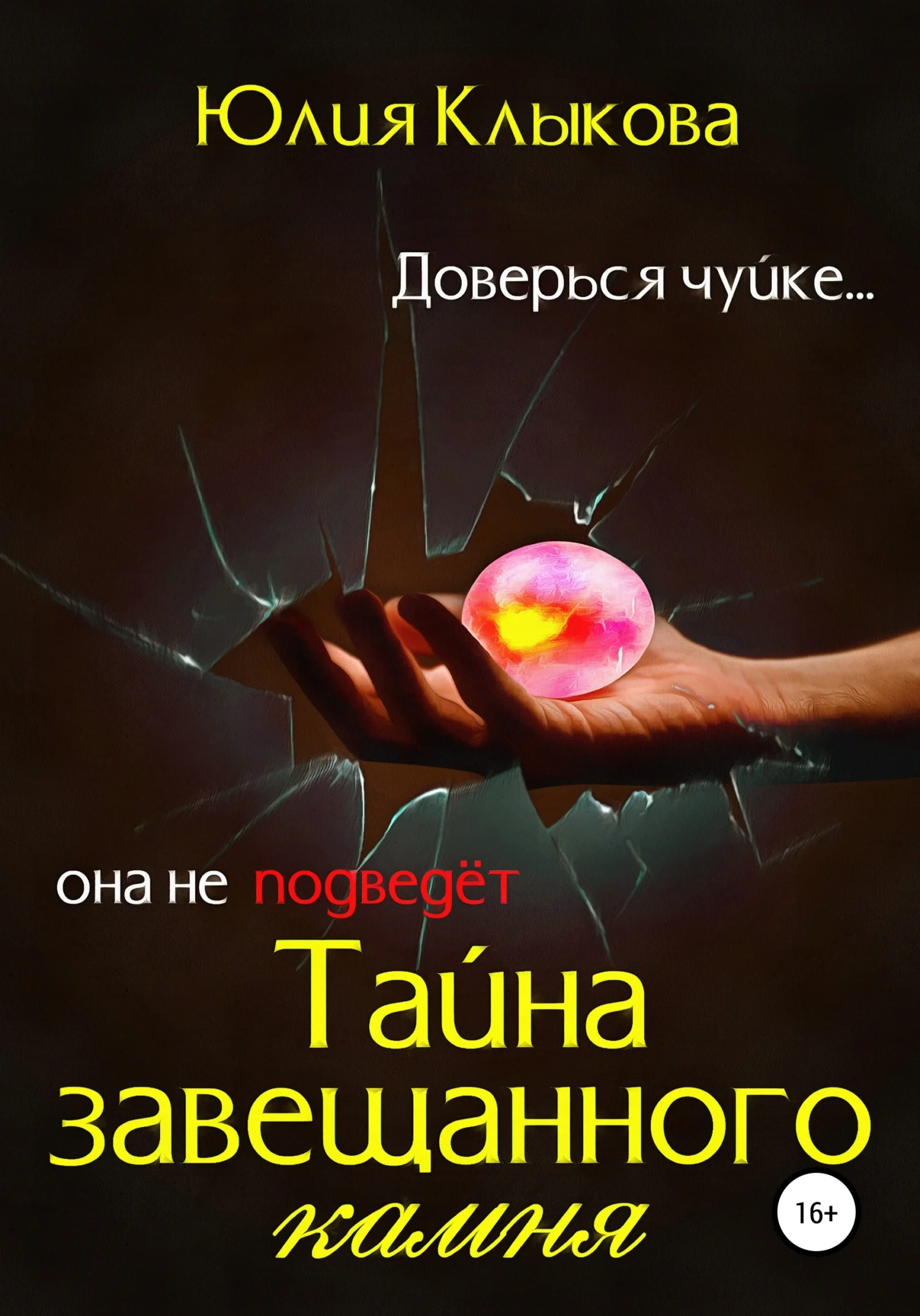 Обложка Тайна завещанного камня