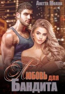 Обложка Мурад. Любовь для бандита