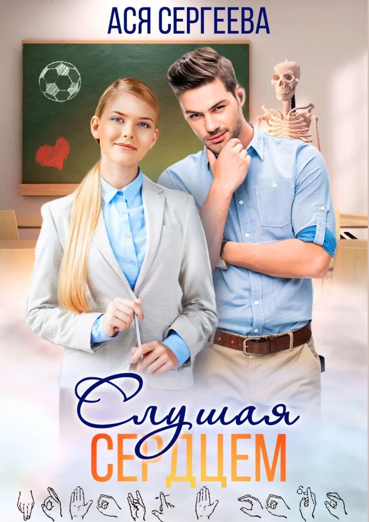 Обложка Слушая сердцем