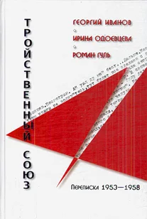 Обложка Георгий Иванов - Ирина Одоевцева - Роман Гуль: Тройственный союз. Переписка 1953-1958 годов