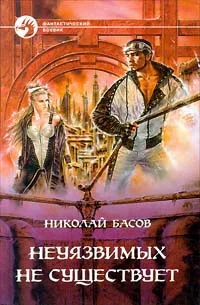 Обложка Неуязвимых не существует