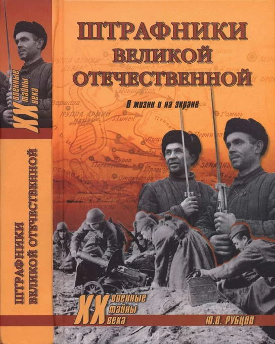 Обложка Штрафники Великой Отечественной. В жизни и на экране