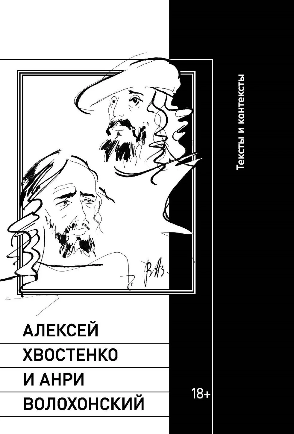 Обложка Алексей Хвостенко и Анри Волохонский