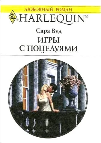 Обложка Игры с поцелуями
