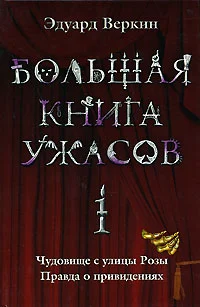 Обложка Большая книга ужасов — 1
