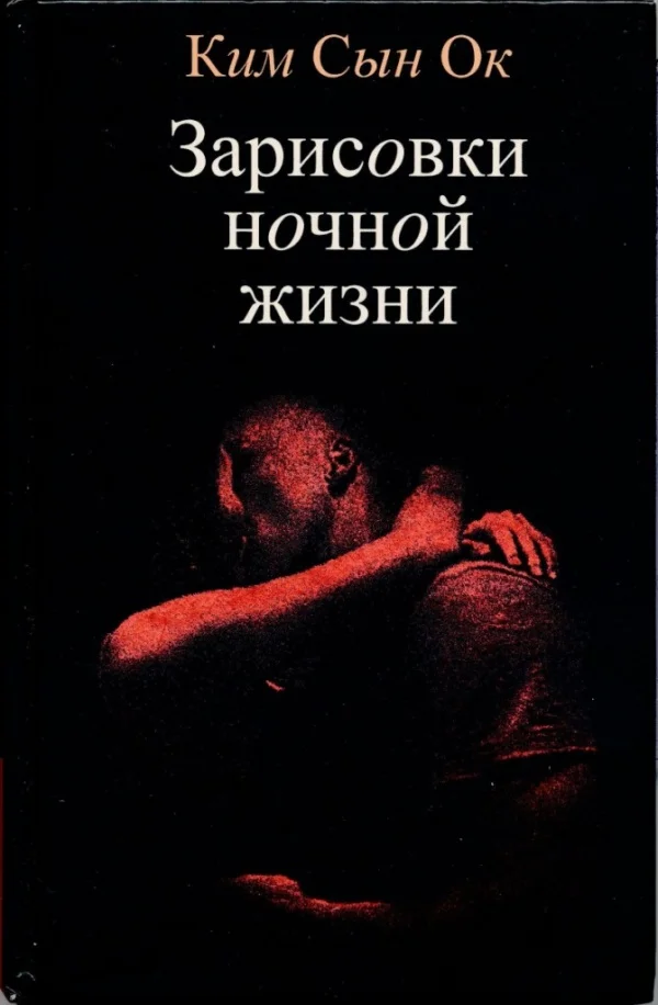Обложка Зарисовки ночной жизни