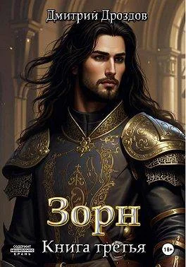 Обложка Зорн. Книга 3