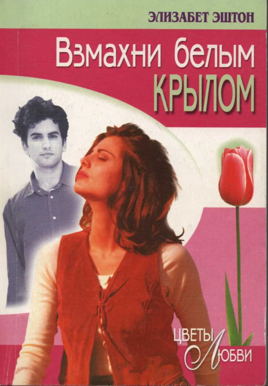 Обложка Взмахни белым крылом