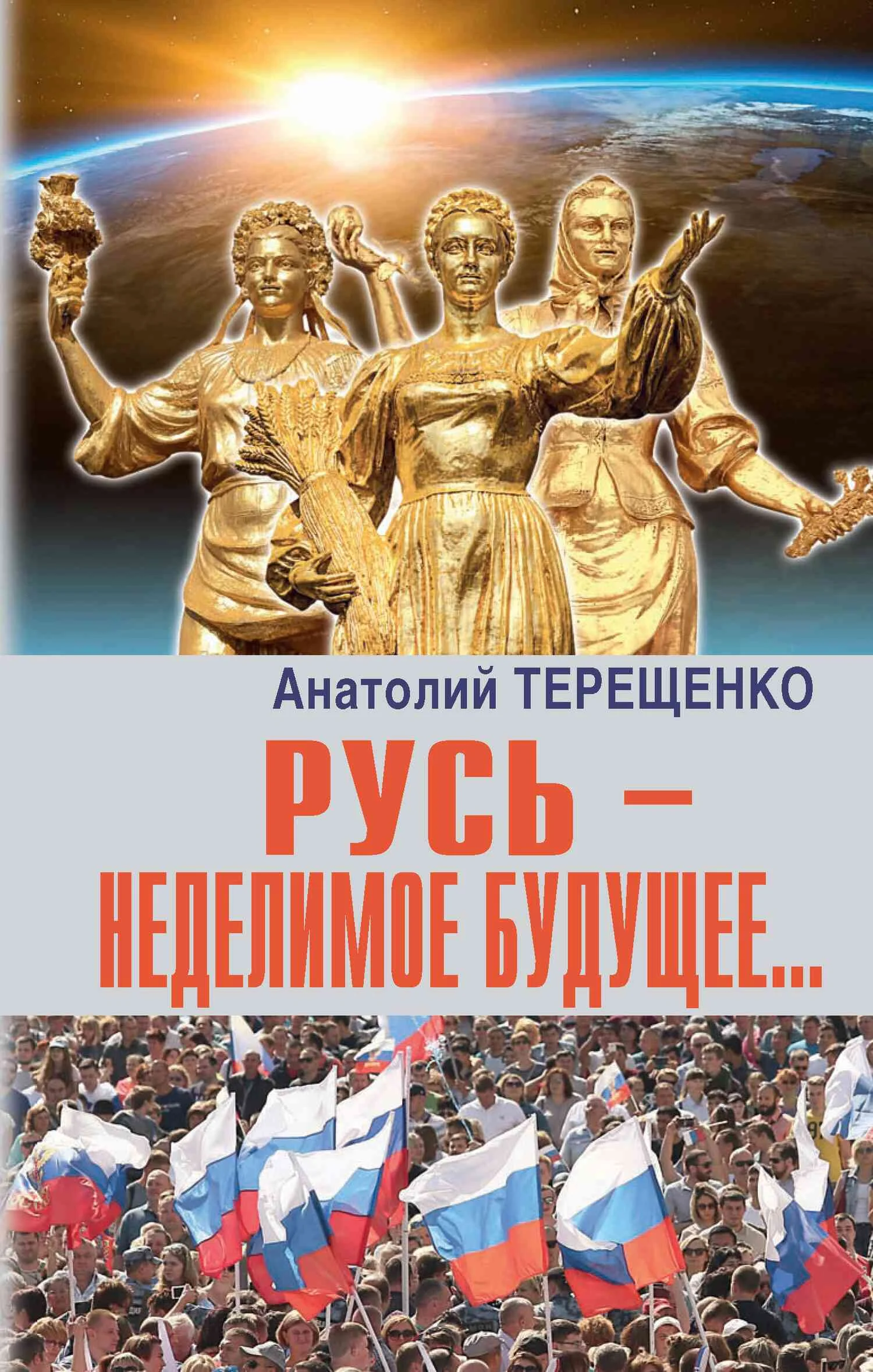 Обложка Русь – неделимое будущее…