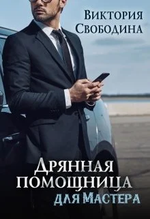 Обложка Дрянная помощница для мастера