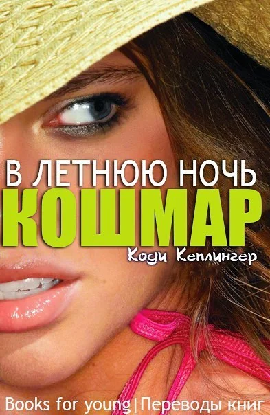 Обложка Кошмар в летнюю ночь (ЛП)