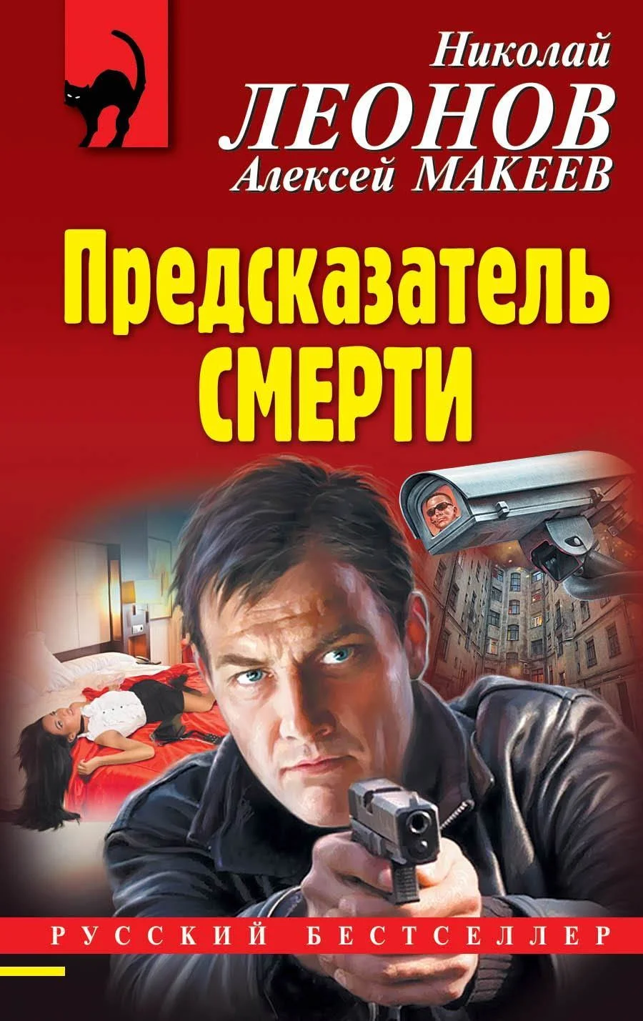 Обложка Предсказатель смерти