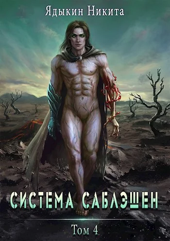 Обложка Система Саблэшен. Том 4