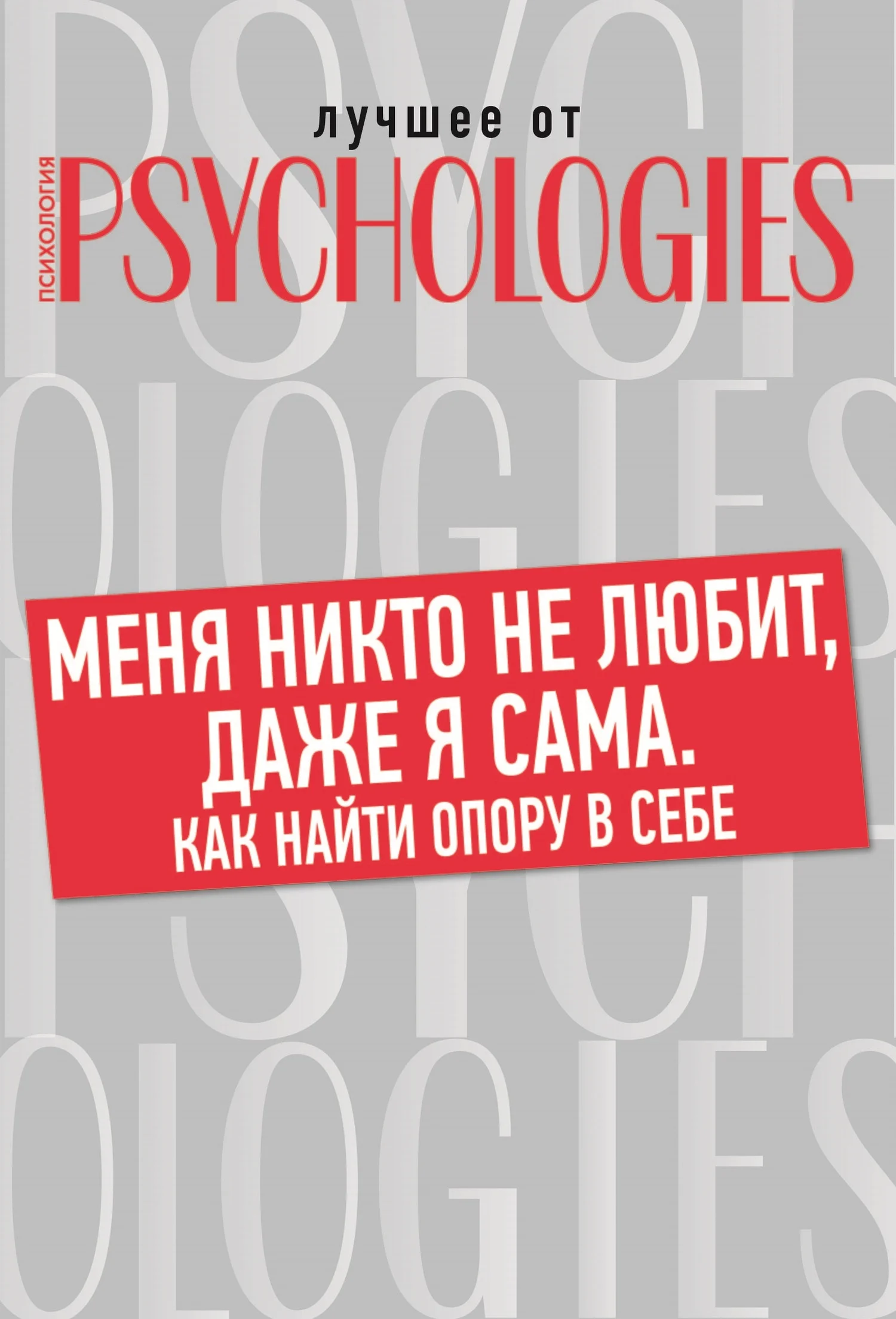 Обложка Меня никто не любит, даже я сама. Как найти опору в себе?