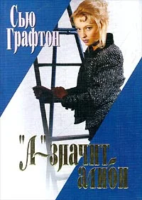Обложка «А» – значит алиби