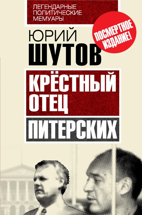 Обложка Крёстный отец «питерских»