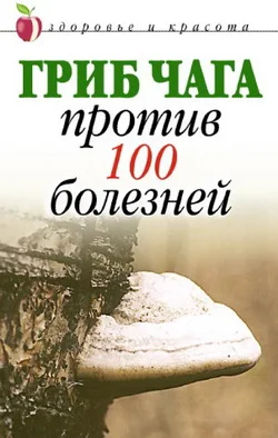 Обложка Гриб чага против 100 болезней