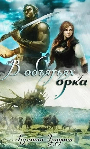 Обложка В объятиях орка (СИ)