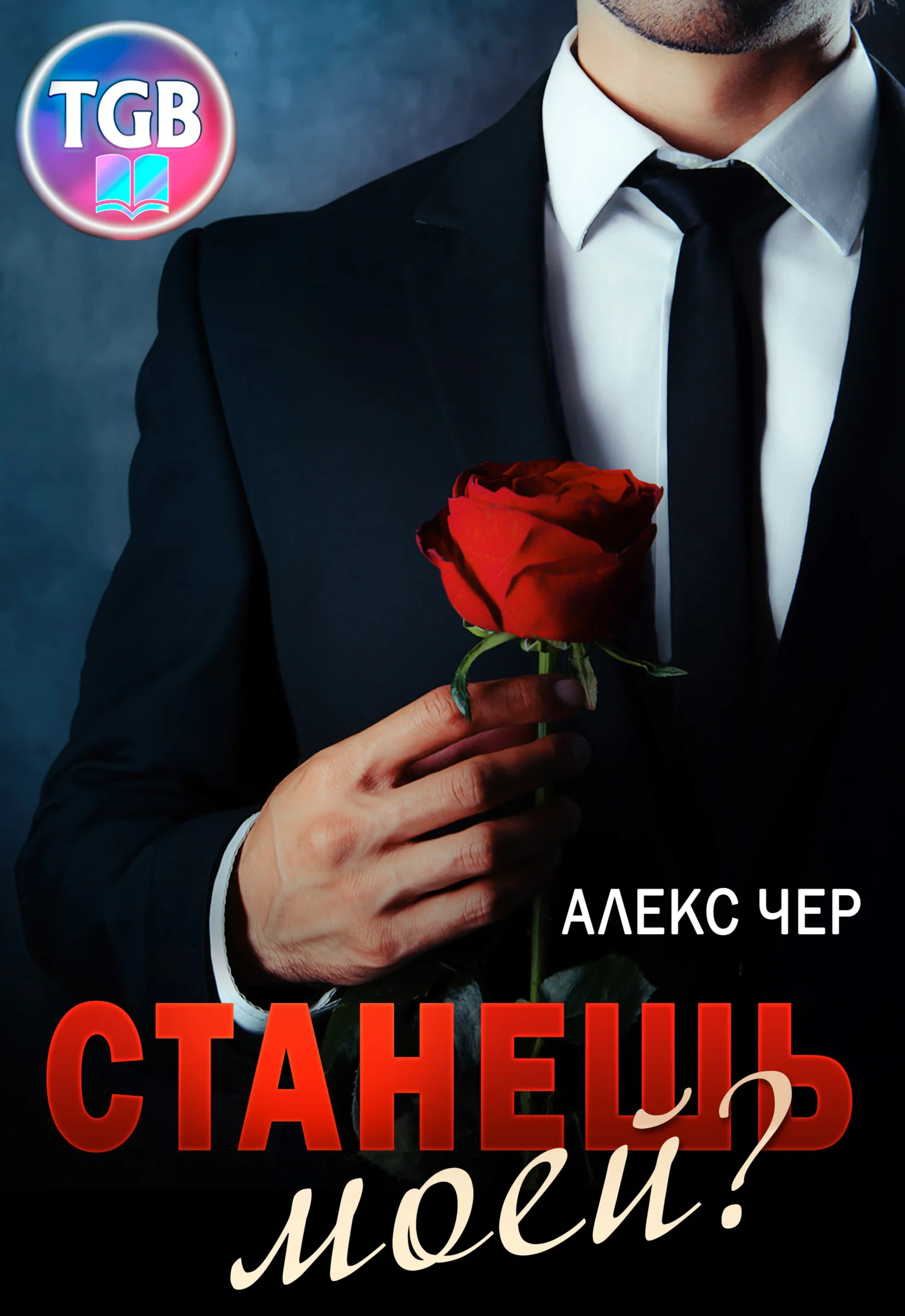 Обложка Станешь моей?