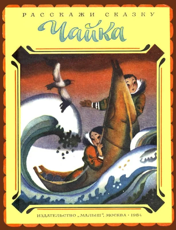 Обложка Чайка