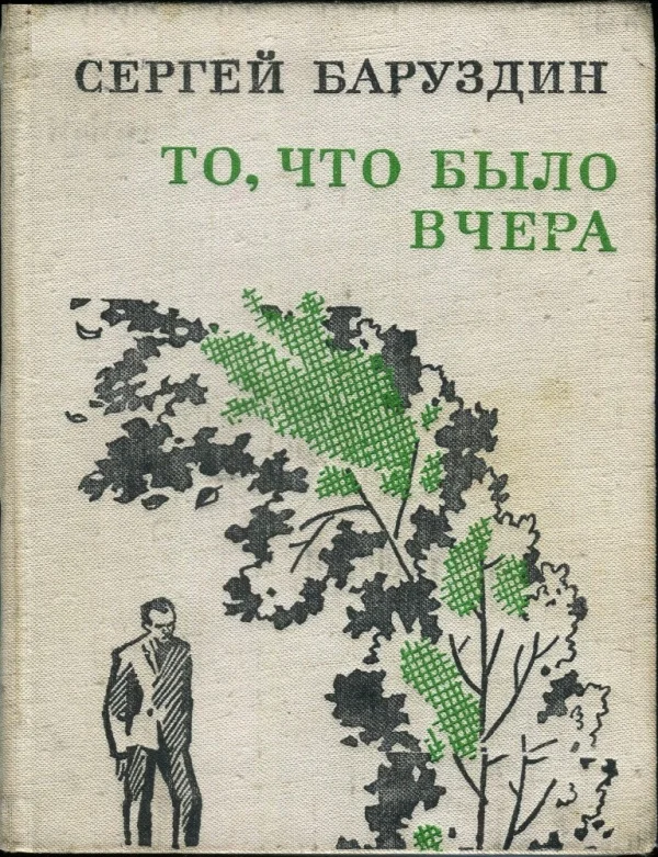 Обложка То, что было вчера