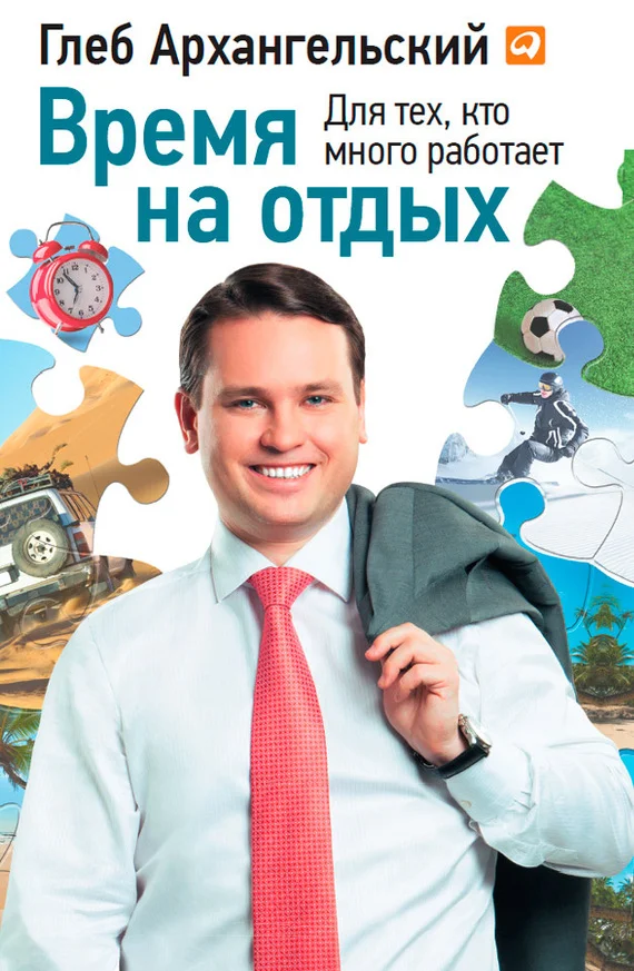 Обложка Время на отдых. Для тех, кто много работает