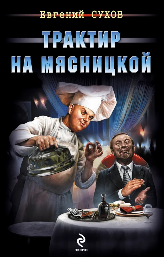 Обложка Трактир на Мясницкой