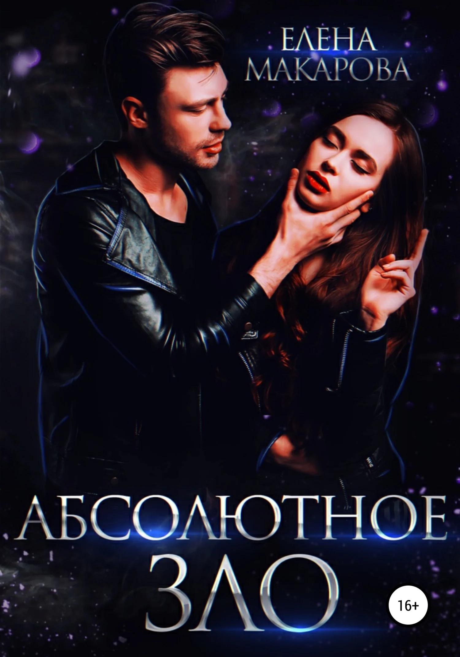 Обложка Абсолютное зло