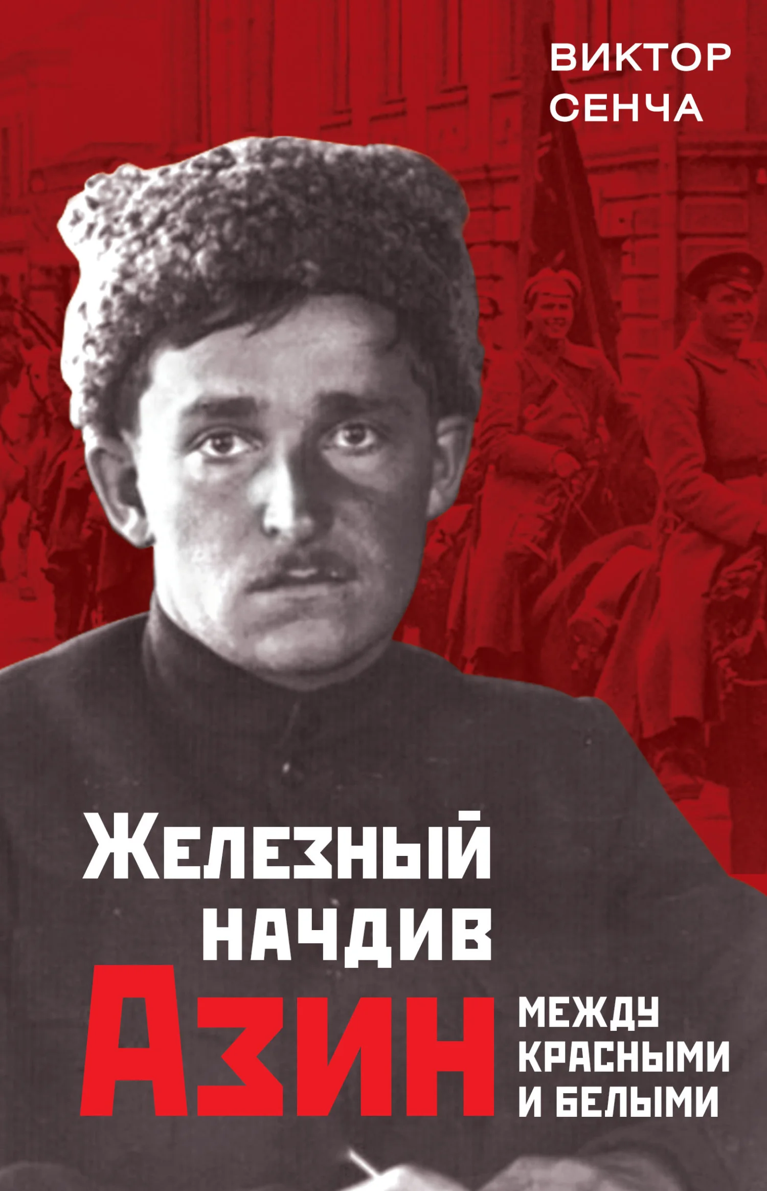 Обложка Железный начдив Азин. Между красными и белыми