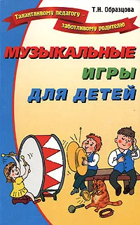 Обложка Музыкальные игры для детей