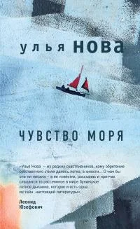 Обложка Чувство моря